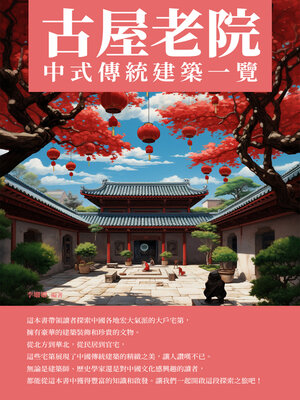 cover image of 古屋老院